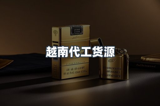 出口香烟